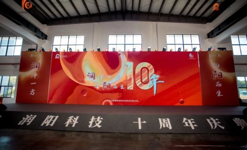 十載崢嶸 啟航新程 | 潤(rùn)陽(yáng)科技10周年慶圓滿(mǎn)成功！